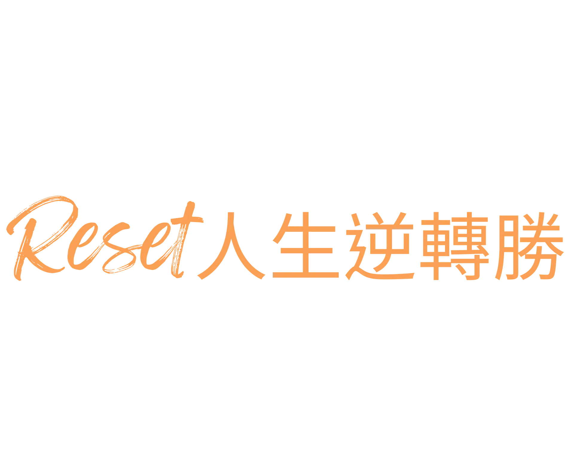 Reset人生逆轉勝