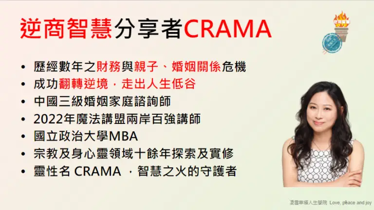 逆商智慧分享者 Crama